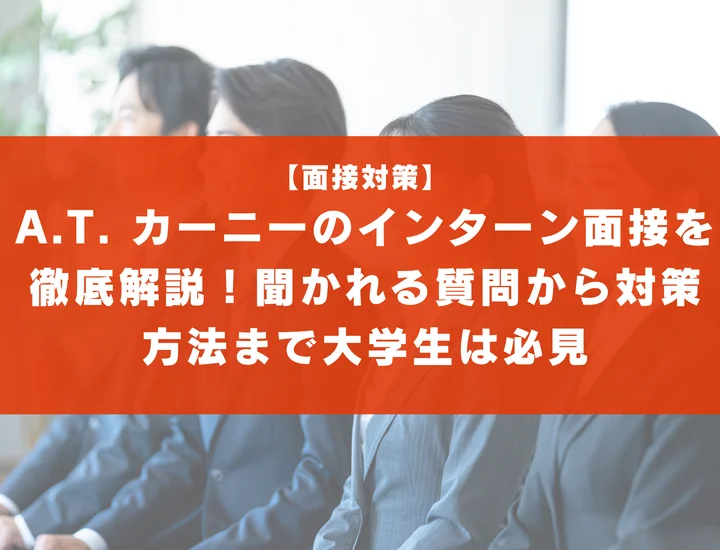 A.T. カーニーのインターン面接を徹底解説！聞かれる質問から対策方法まで大学生は必見